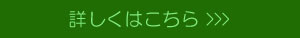 詳しくはこちら